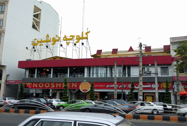 イラン ラーヒージャン クッキー工場