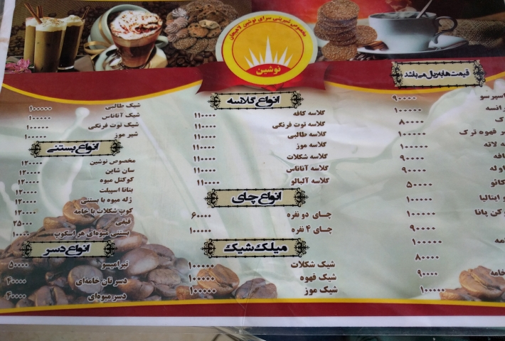 イラン ラーヒージャン クッキー工場 メニュー