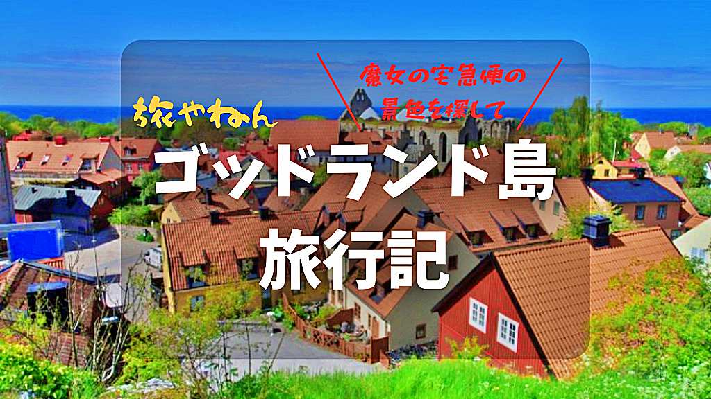 ​希少特大 19世紀末〜20世紀初頭 スウェーデンゴットランド島 スヴェーパスク 春のゴットランド島旅行記//魔女の宅急便の景色を探して【世界一周