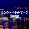 春のサンクトペテルブルク旅行記//美観と美食と美女の街【世界一周ロシア編】
